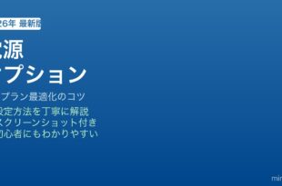 Windows電源オプション最適化方法