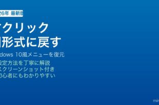 Windows 11右クリックメニュー旧形式復元方法