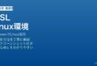 Windows WSL Linux環境構築方法