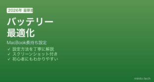 MacBookバッテリー長持ち設定方法