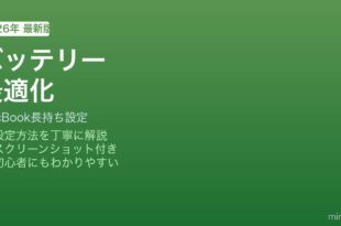 MacBookバッテリー長持ち設定方法