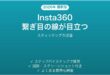 Insta360の360度動画でスティッチング（繋ぎ目）の線が目立つ時の解決法
