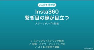 Insta360の360度動画でスティッチング（繋ぎ目）の線が目立つ時の解決法