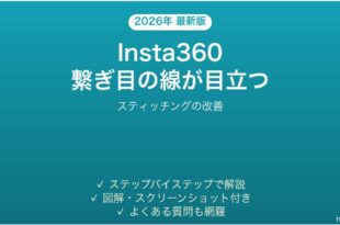 Insta360の360度動画でスティッチング（繋ぎ目）の線が目立つ時の解決法