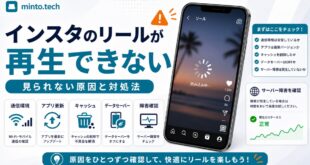 インスタのリールが再生できない・見られない原因と対処法の図解