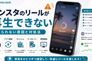 インスタのリールが再生できない・見られない原因と対処法の図解