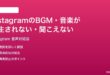 InstagramリールストーリーズのBGM音楽が再生されない時の対処法