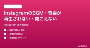 InstagramリールストーリーズのBGM音楽が再生されない時の対処法