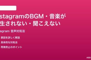 InstagramリールストーリーズのBGM音楽が再生されない時の対処法