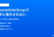 iPhoneのAirDropで相手に表示されない検出されない時の対処法