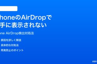 iPhoneのAirDropで相手に表示されない検出されない時の対処法
