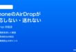 iPhoneのAirDropが反応しない送れない時の対処法