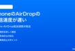 iPhoneのAirDropの転送速度が遅いファイル転送に時間がかかる時の対処法