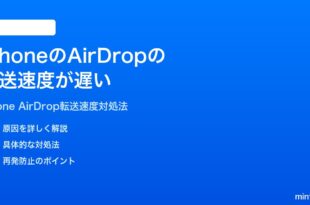 iPhoneのAirDropの転送速度が遅いファイル転送に時間がかかる時の対処法