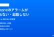 iPhoneのアラームが鳴らない起動しない時の対処法