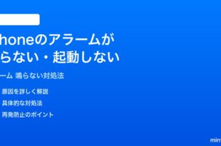 iPhoneのアラームが鳴らない起動しない時の対処法