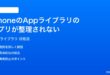 iPhoneのAppライブラリのアプリが整理されない時の対処法