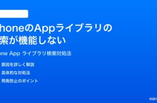 iPhoneのAppライブラリの検索が機能しない時の対処法