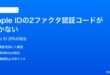 iPhoneのApple IDの2ファクタ認証コードが届かない時の対処法