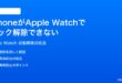 iPhoneがApple Watchでロック解除できない自動解除が機能しない時の対処法