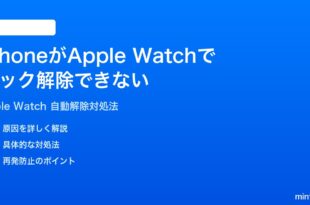 iPhoneがApple Watchでロック解除できない自動解除が機能しない時の対処法