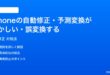 iPhoneの自動修正予測変換がおかしい誤変換する時の対処法