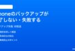 iPhoneのバックアップが完了しない失敗する時の対処法