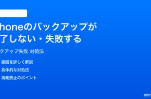 iPhoneのバックアップが完了しない失敗する時の対処法