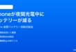 iPhoneが夜間に充電しているのにバッテリーが減る消耗する時の対処法