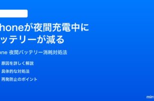 iPhoneが夜間に充電しているのにバッテリーが減る消耗する時の対処法