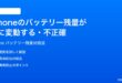 iPhoneのバッテリー残量が急に変動する不正確な時の対処法