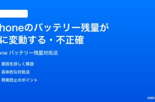iPhoneのバッテリー残量が急に変動する不正確な時の対処法