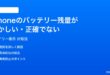 iPhoneのバッテリー残量表示がおかしい正確でない時の対処法