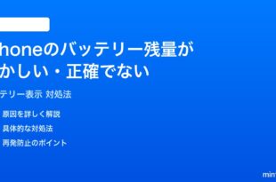 iPhoneのバッテリー残量表示がおかしい正確でない時の対処法