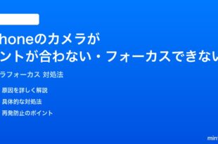 iPhoneのカメラがピントが合わないフォーカスできない時の対処法