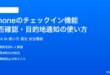 iPhoneのチェックインCheck In機能の使い方完全ガイド安否確認目的地通知