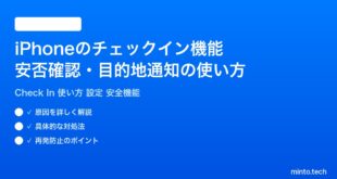 【2026年最新版】iPhoneのチェックイン（Check In）機能の使い方完全ガイド｜安否確認・目的地通知