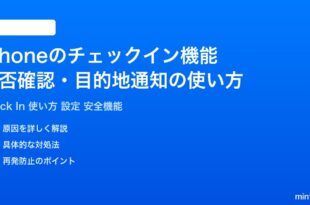 iPhoneのチェックインCheck In機能の使い方完全ガイド安否確認目的地通知