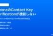 iPhoneのContact Key Verificationが機能しない設定できない時の対処法