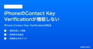 【2026年最新版】iPhoneのContact Key Verificationが機能しない・設定できない時の対処法【完全ガイド】