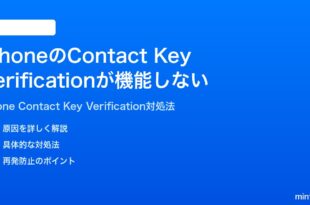 iPhoneのContact Key Verificationが機能しない設定できない時の対処法