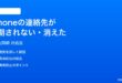 iPhoneの連絡先が同期されない消えた時の対処法