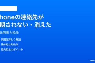 iPhoneの連絡先が同期されない消えた時の対処法