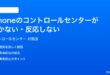 iPhoneのコントロールセンターが開かない反応しない時の対処法