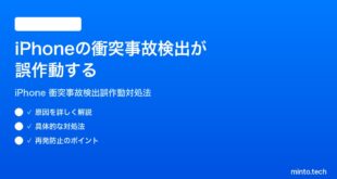 【2026年最新版】iPhoneの衝突事故検出が誤作動する・誤検知を防ぐ方法【完全ガイド】