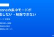iPhoneの集中モードおやすみモードが機能しない解除できない時の対処法