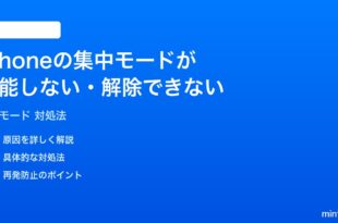 iPhoneの集中モードおやすみモードが機能しない解除できない時の対処法
