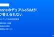 iPhoneのデュアルeSIMが切り替えられない通話に使えない時の対処法