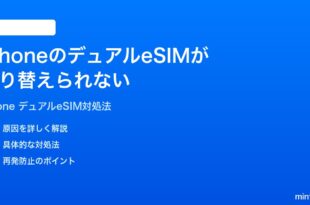 iPhoneのデュアルeSIMが切り替えられない通話に使えない時の対処法