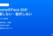 iPhoneのFace IDが認識しない動作しない時の対処法